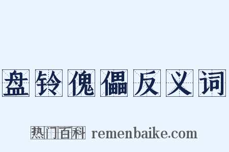 盘铃傀儡反义词是什么意思的图片